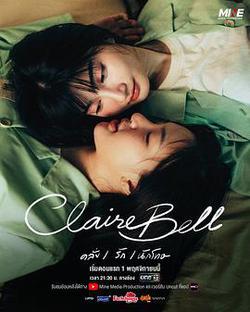 克萊爾和貝爾(แคลร์เบล)