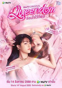 女王互換記(ซ่อนใจไว้ที่เธอ)