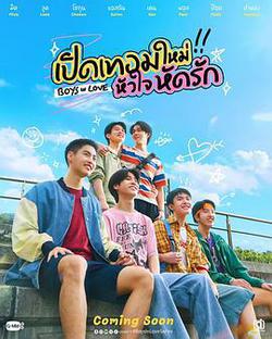 戀愛男孩(เปิดเทอมใหม่ หัวใจหัดรัก)