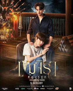 撞邪少年柯美(เขมจิราต้องรอด)
