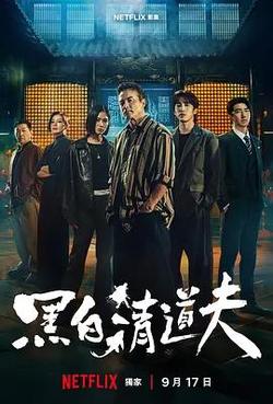 黑白清道夫