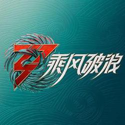 乘風破浪 第三季
