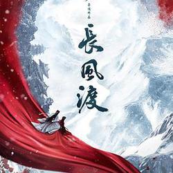長風渡