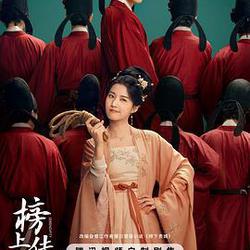 榜上佳婿