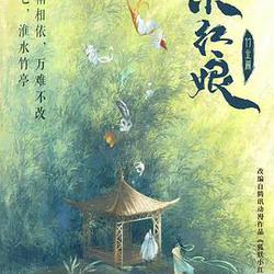 淮水竹亭
