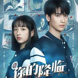 你的降臨