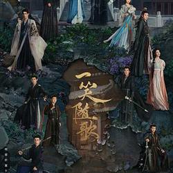 一笑隨歌