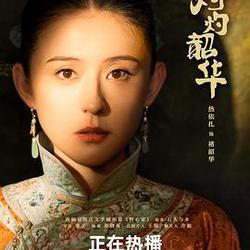 灼灼韶華
