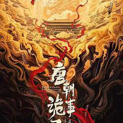 唐朝詭事錄之長安