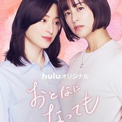即使成爲大人