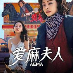 愛麻夫人熱映中