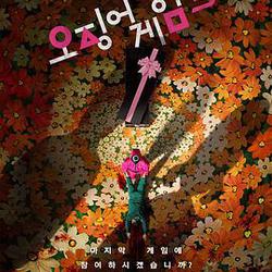 魷魚遊戲 第三季