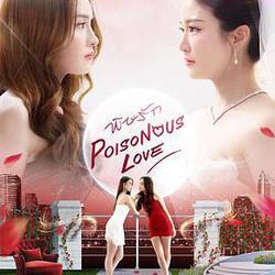 愛情毒藥