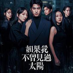 如果我不曾見過太陽 第二季