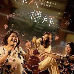 拜六禮拜