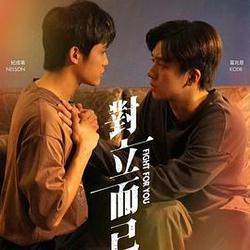對立而已
